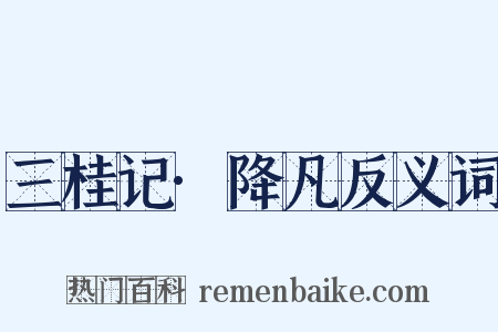 三桂记·降凡反义词是什么意思的图片